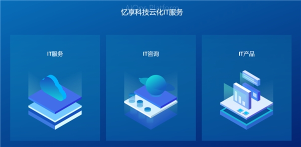 數(shù)字化浪潮中的領(lǐng)軍者 憶享科技云化IT服務(wù)體系全面升級，深度深耕DevOps自動化運(yùn)維