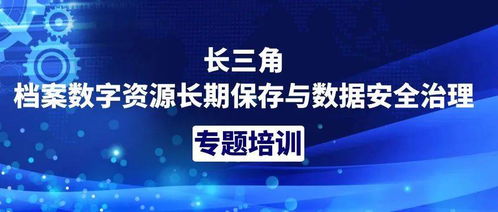 長三角檔案數(shù)字資源長期保存與數(shù)據(jù)安全治理專題培訓(xùn)內(nèi)容搶鮮看 數(shù)字技術(shù)創(chuàng)新路徑解析